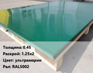 Лист с полимерным покрытием 0.45 1.25х2 ультрамарин RAL5002